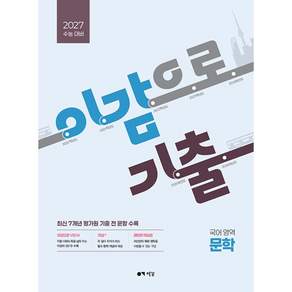 이감으로 기출 국어영역 문학 (2026년) - 2027 수능 대비