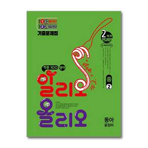 적중 100 영어 알리오올리오 전과정 동아 윤정미