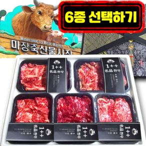 1++ 마장동 투뿔 한우선물세트 구이용 소고기 선물세트