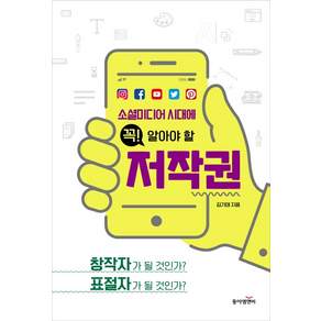 소셜미디어 시대에 꼭! 알아야 할 저작권:창작자가 될 것인가? 표절자가 될 것인가?