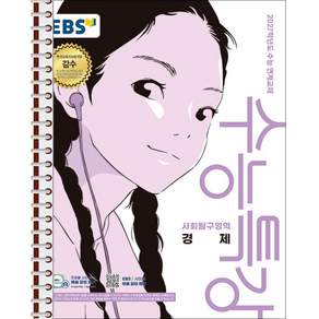 EBS 수능특강 경제 - 스프링 제본 가능