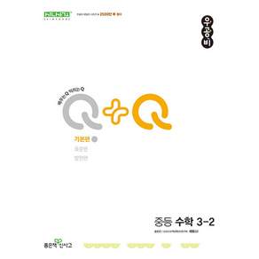 우공비 Q+Q 기본편