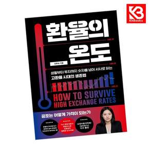 (김명실) 환율의 온도 + 책갈피 -생활부터 투자까지 숫자를 넘어 서사로 읽는 고환율 시대의 생존법