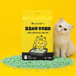 코코시루 먼지없는 고양이 두부모래 1.5mm 초극세입자 2.8kg
