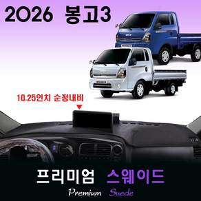 기아 봉고3 (2026년식) 스웨이드 대쉬보드커버