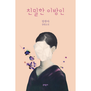 친밀한 이방인 안나 원작 소설 책