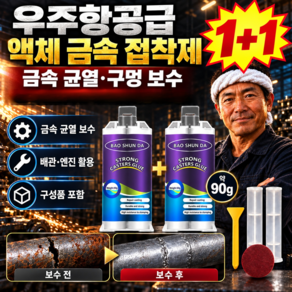 1+1 동오사카·강철의 혼 우주항공급 액체 금속 접착제 독일 초강력 금속접착제 고온용 용접 대체 본드