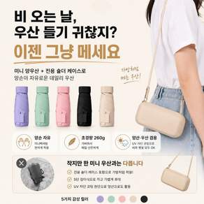 모얼벳 가방처럼 메는 미니 양우산 어깨끈 스트랩 케이스 휴대용 초경량 양산 겸 우산