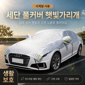 사계절 차량 전체창문 풀커버 햇빛가리개 자동차 성에방지 서리방지 차광막 덮개 세단 SUV RV용