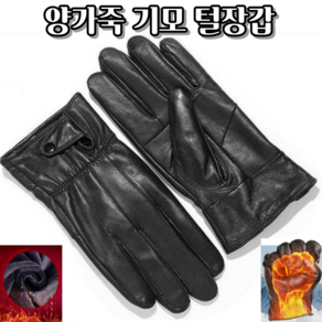 남성 천연 양가죽장갑 털내피 기모 장갑 겨울장갑