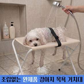 완제품 강아지 목욕 해먹 조립없는 거치대 샤워 미용 접이식 드라이 노견 고양이 소형견