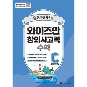 와이즈만 BOOKs EBSlang 창의사고력 수학 C - 초등 4~5학년