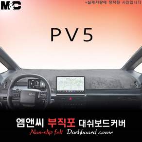 2026년식 PV5 카고 부직포 대쉬보드커버