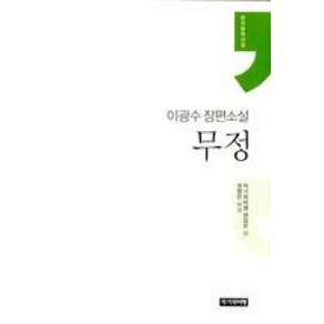 무정(한국문학선집)