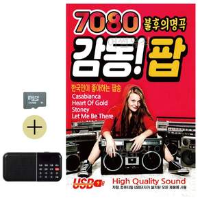 추석 선물 SD카드 + 효도라디오 7080 불후의명곡 감동 팝 lej1632QE