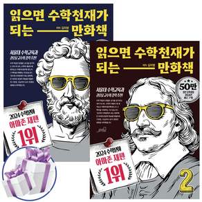 읽으면 수학천재가 되는 만화책 1+2 세트 (전 2권) 김지영 수학 학습 책