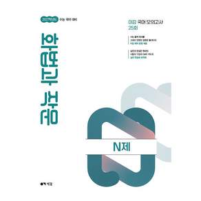 이감 국어 화법과 작문 N제 (2026년) - 2027학년도 수능 국어 대비