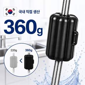 JW 국내산 360g 싱크대 수전 무게추 자바라 호스용
