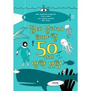 썬더키즈 열세 살까지 해야 할 50가지 방학 모험