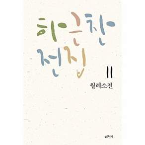 산지니 하근찬 전집 11 - 월례소전
