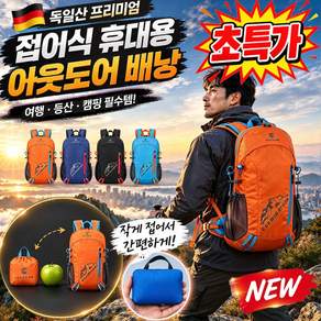 독일산 접이식 휴대용 방수 아웃도어 여행 등산 배낭 초경량 폴딩 백팩 특수부대 낙하산 전술폴딩백팩 독일접이식휴대용등산배낭 HDNNS
