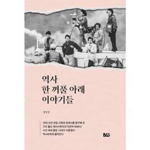 역사 한 꺼풀 아래 이야기들