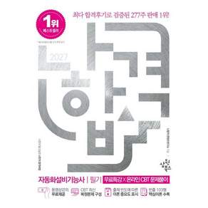 2027 나합격 자동화설비기능사 필기+무료특강+온라인 CBT 문제풀이