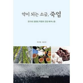 NSB9788956812083 새책스테이책터 약이 되는 소금 죽염 아카데미북 박건영 20260415 140쪽