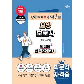2026 요양보호사 만점왕 합격모의고사+무료특강