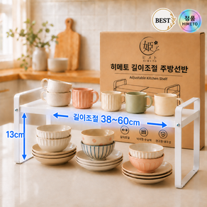 히메토 길이조절 주방선반 접시 싱크대정리 2단