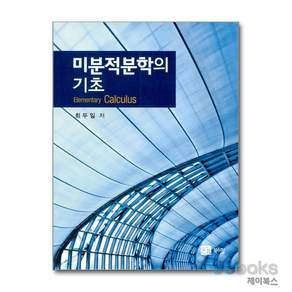 미분적분학의 기초