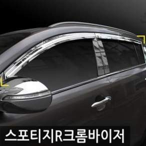 경동 스포티지R (2010) 크롬윈도우바이저 doi36759gY