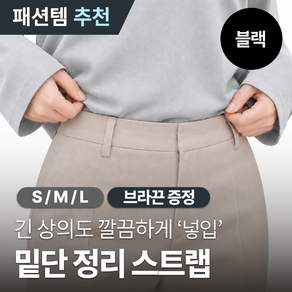 [MSMULTIVERSE] 길이조절 티셔츠 크롭 밴드 셔츠 밑단 고정 벨트 조절 스트랩 스타일링 핏