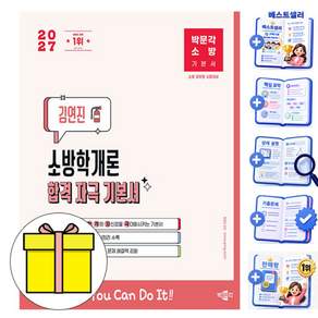 박문각 2027 소방 김연진 소방학개론 합격자극 기본서 책