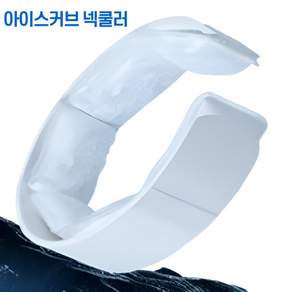여름필수템 쿨 아이스 넥밴드 스카프 얼음목걸이 목튜브 넥워머 목토시
