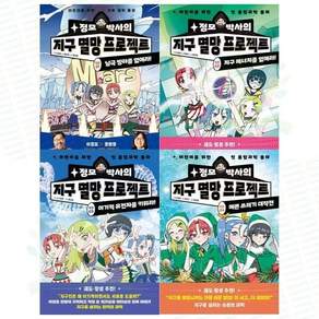 [전집] 어린이를 위한 첫 통합과학 동화: 정모 박사의 지구 멸망 프로젝트 1-4권 세트 (전 4권) : 어린이통합과학동화 정모박사 지구멸망프로젝트 지구지키기 어린이통합과학책