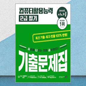 컴퓨터활용능력 2급 필기 기출문제집 2026 시나공 컴활2급 동영상강의 교재