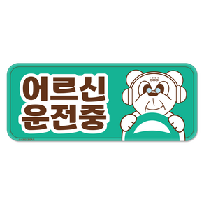 긱베어 어르신 운전중 자석 스티커 귀여운 곰 직사각형