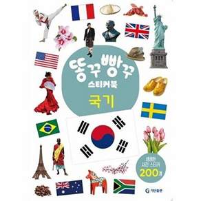 기탄출판 똥꾸빵꾸 스티커북 - 국기