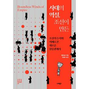 사대의 역설 조선이 만든:조선의 수사와 의례로 본 새로운 한중관계사