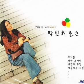 2CD_박인희-골든/총34곡/모닥불/하얀조가비/방랑자/재회/사랑의휴일/아름다운시절/가요/음악/7080/히트곡/노래/음반