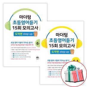 마더텅 초등영어듣기 15회 모의고사 도약편 초6-1 6-2 전2권 세트 초등 6학년 (수첩형메모지 제공)