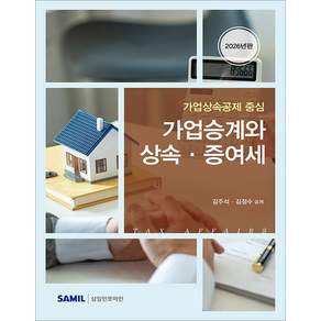 2026 가업승계와 상속 증여세 김주석 삼일인포마인