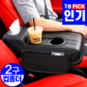 1평공간 차량용 팔걸이 쿠션 자동차 콘솔 수납함 컵홀더 티슈 트레이 팔받침대