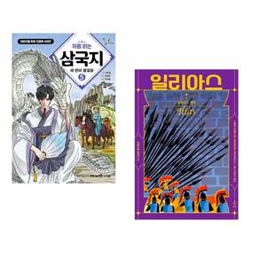 (책방추천) 처음 읽는 삼국지 5 + 일리아스 (전2권)