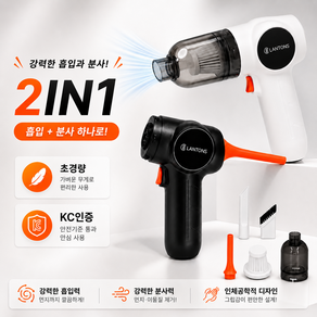 LANTONS 무선 미니 청소기 2in1 에어건 차량용 핸디 청소기 320g 초경량