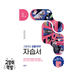 고등학교 공통국어 1 자습서 (창비 최원식) (2026년 고1) (22개정)