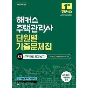 2026 해커스 주택관리사 2차 단원별 기출문제집 주택관리관계법규