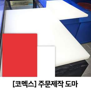 키트너 업소용 제작도마 (원하는 사이즈로 맞춤제작)
