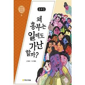 NSB9791185786926 새책-스테이책터 [흥부전 : 왜 흥부는 일해도 가난할까] --물음표로 따라가는 인문고전 2-아르볼-최성수 지음 이철민 그